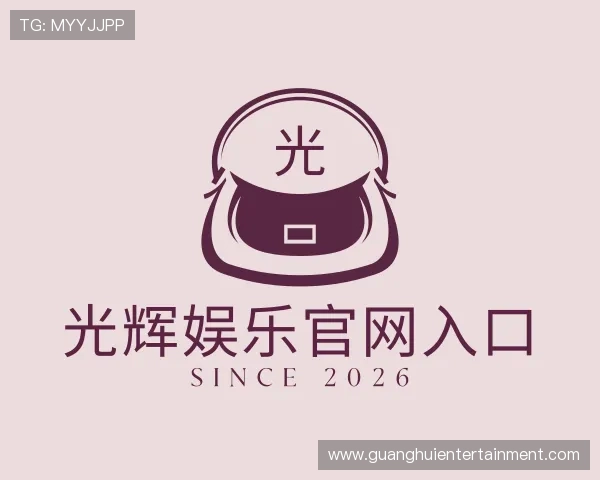 认识光辉娱乐官网入口
